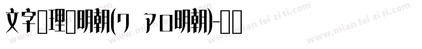 文字處理机明朝(ワ アロ明朝)字体转换